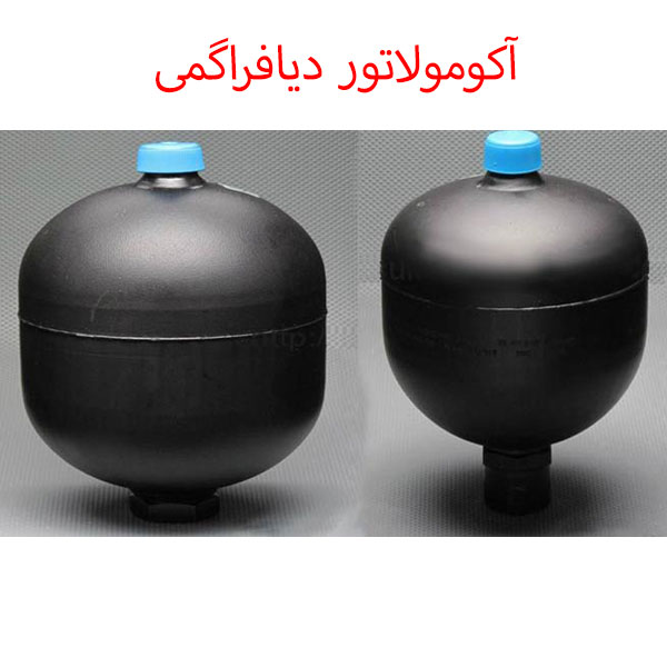 اکومولاتور-دیافراگمی