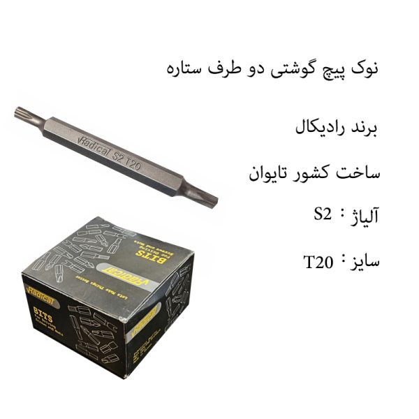 نوک سری پیچگوشتی دو طرف ستاره ای T20 رادیکال تایوان