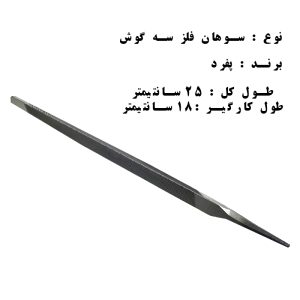 سوهان سه گوش پفرد (آلمانی) 25 سانتی