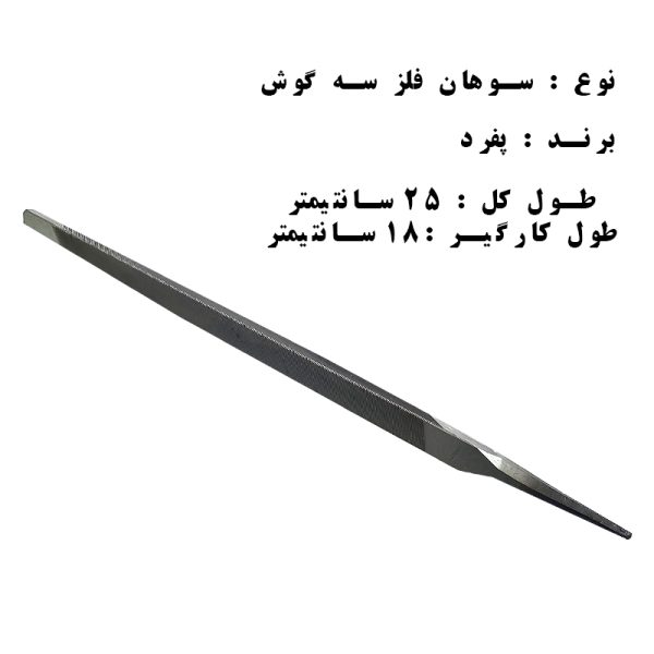 سوهان سه گوش پفرد (آلمانی) 25 سانتی