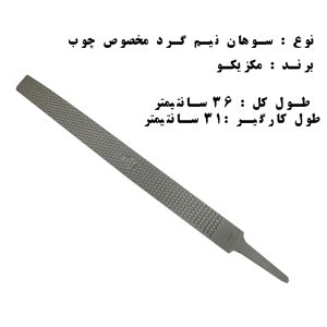 سوهان نیم گرد چوب مکزیکو 36 سانتی